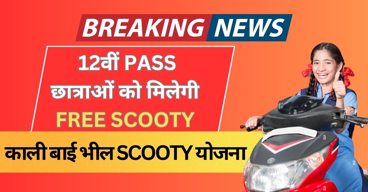 kali bai bheel scooty yojana