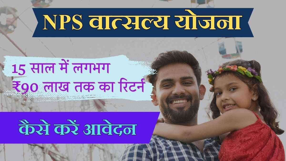 NPS vatsalya yojana